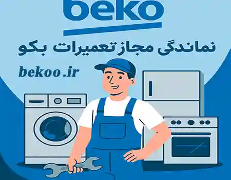 نمایندگی معتبر لوازم خانگی بکو